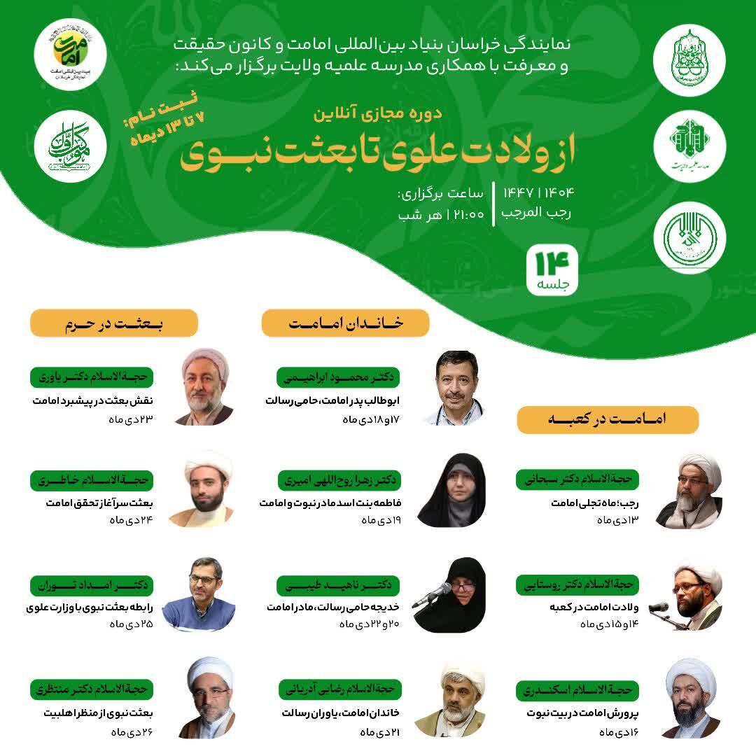 دوره مجازی «از ولادت علوی تا بعثت نبوی» برگزار می‌شود