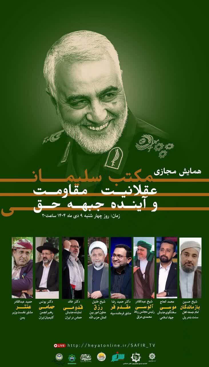 همایش مجازی «مکتب سلیمانی؛ عقلانیت مقاومت و آینده جبهه حق» برگزار می‌شود