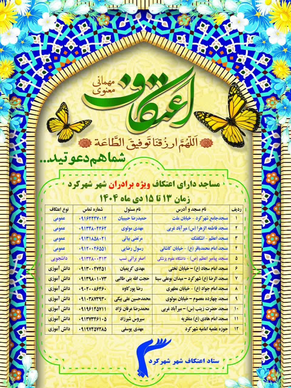 اعتکاف رجبیه در ۲۴ مسجد شاخص شهرکرد برگزار میشود