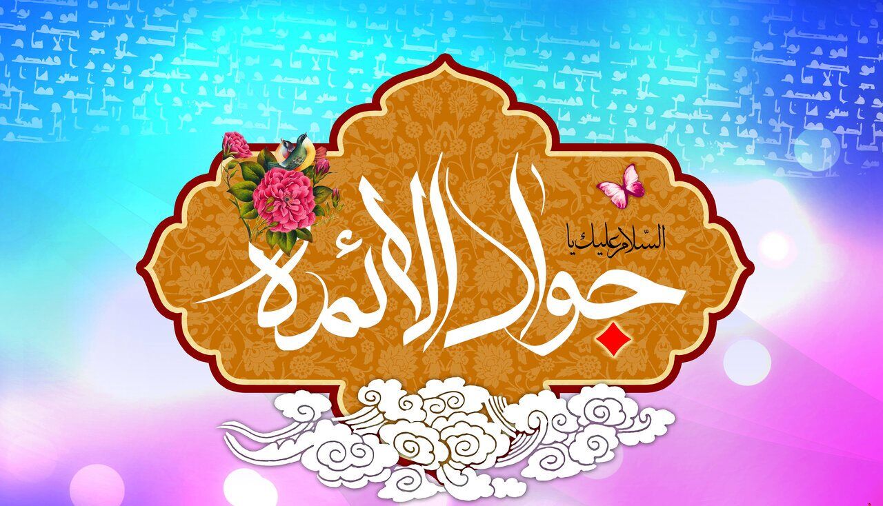سه خط قرمز در کلام امام جواد (ع)