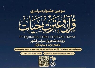 دستورالعمل سومین جشنواره قرآنی «حیات» بسیج دانشجویی منتشر شد