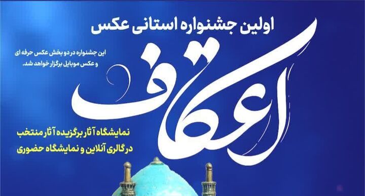 اولین جشنواره استانی عکس «اعتکاف» در آذربایجان غربی برگزار می‌شود