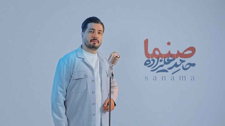 صنما با صدای حامد علیزاده در آستانه روز پدر/ صنما علی ملکا علی