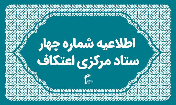 لزوم توجه خادمان اعتکاف به اقامه نماز با حضور قلب و صیانت از خلوت معنوی معتکفان