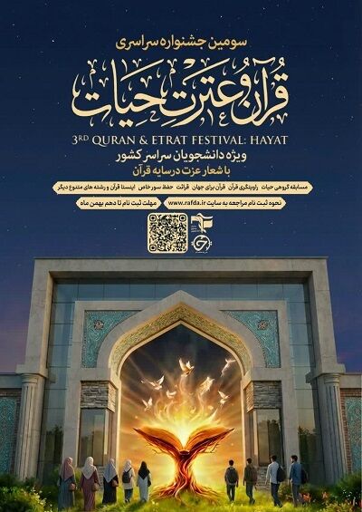 دستورالعمل سومین جشنواره قرآنی «حیات» بسیج دانشجویی منتشر شد