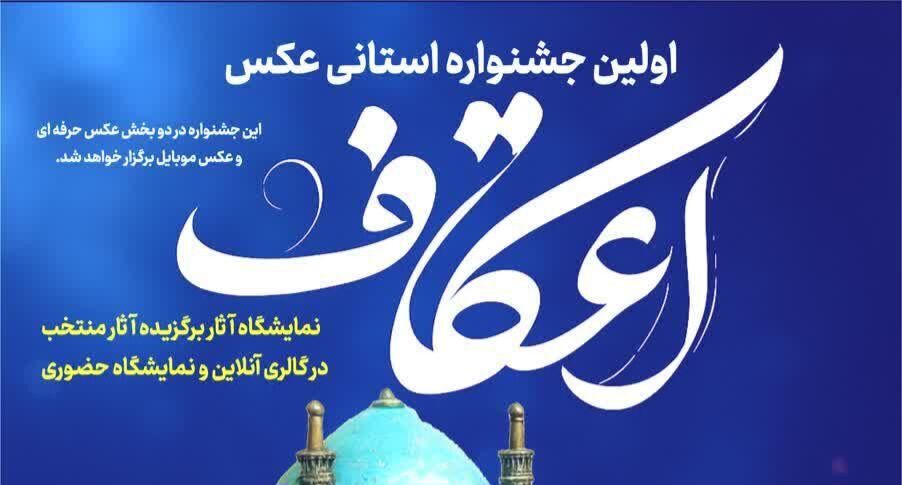 اولین جشنواره استانی عکس «اعتکاف» در آذربایجان غربی برگزار می‌شود