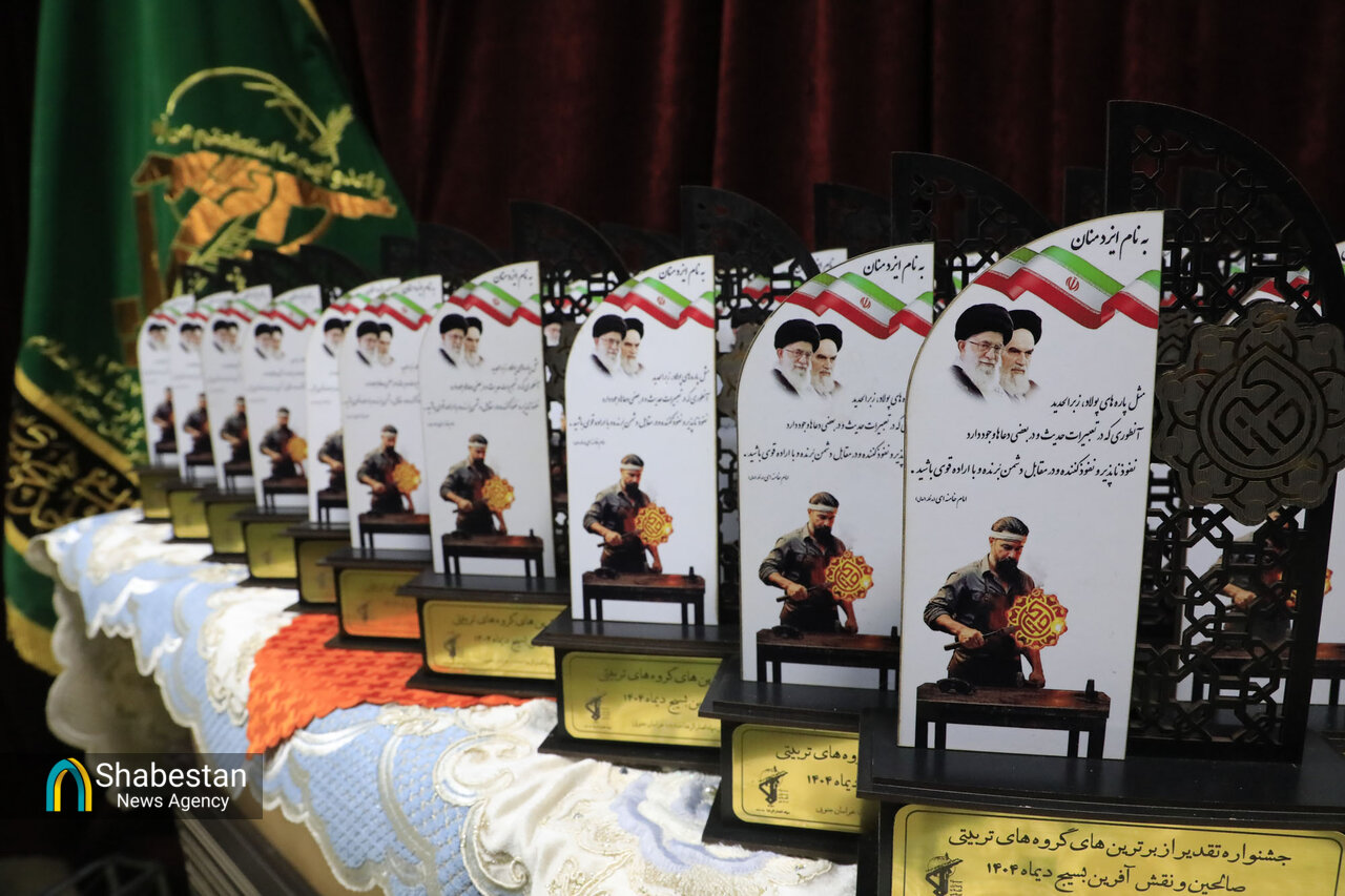 جشنوراه تقدیر از برترین های صالحین خراسان جنوبی