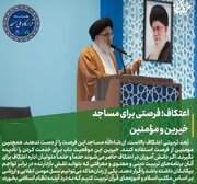 اعتکاف فرصتی برای مساجد خیرین و مومنین