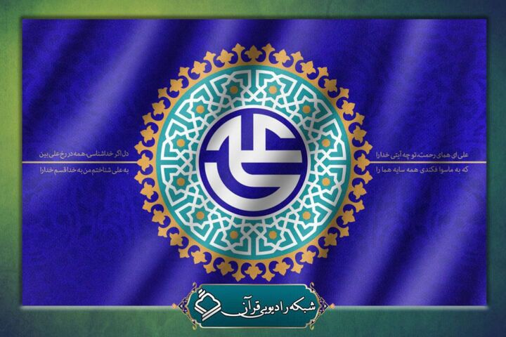 ویژه برنامه «پدر امت» روی آنتن رادیو قرآن