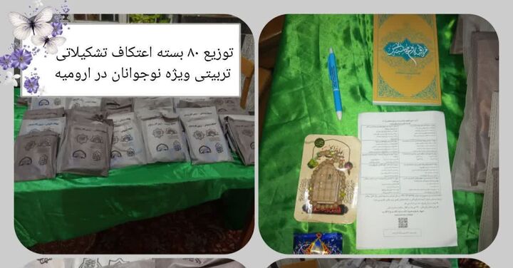 توزیع ۸۰ بسته «اعتکاف تشکیلاتی ـ تربیتی نوجوانان» در ارومیه