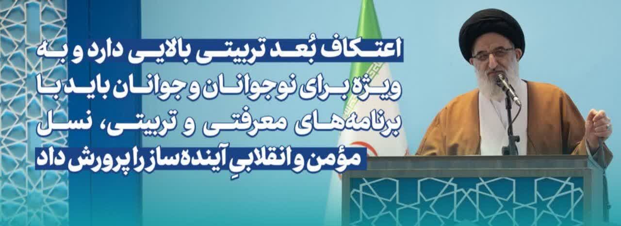 اعتکاف فرصتی برای مساجد خیرین و مومنین