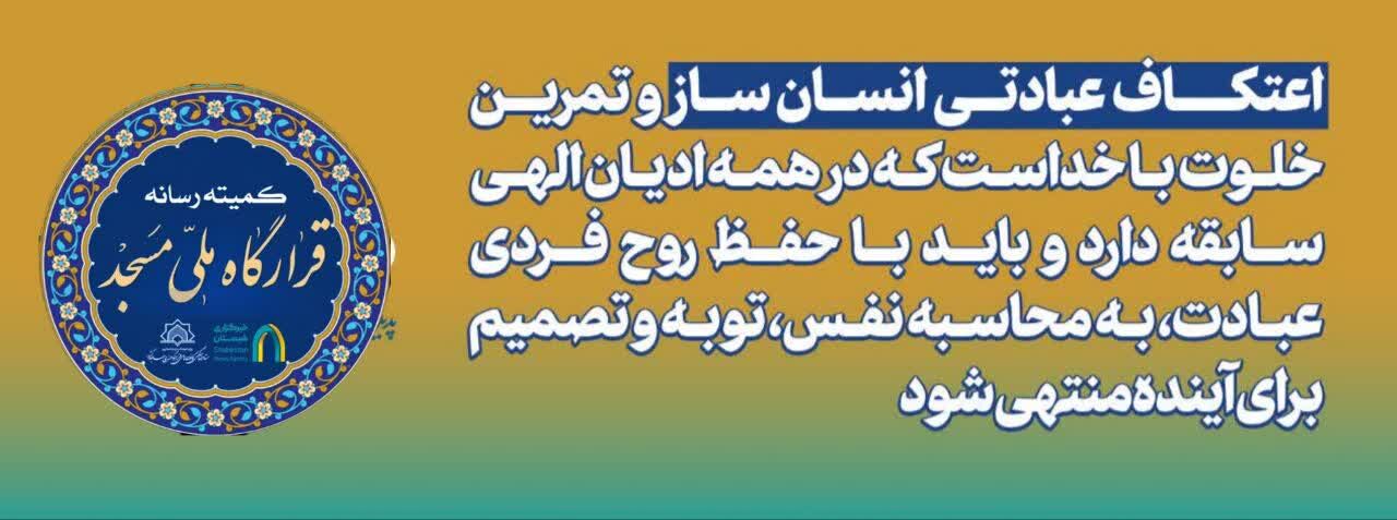 اعتکاف فرصتی برای مساجد خیرین و مومنین