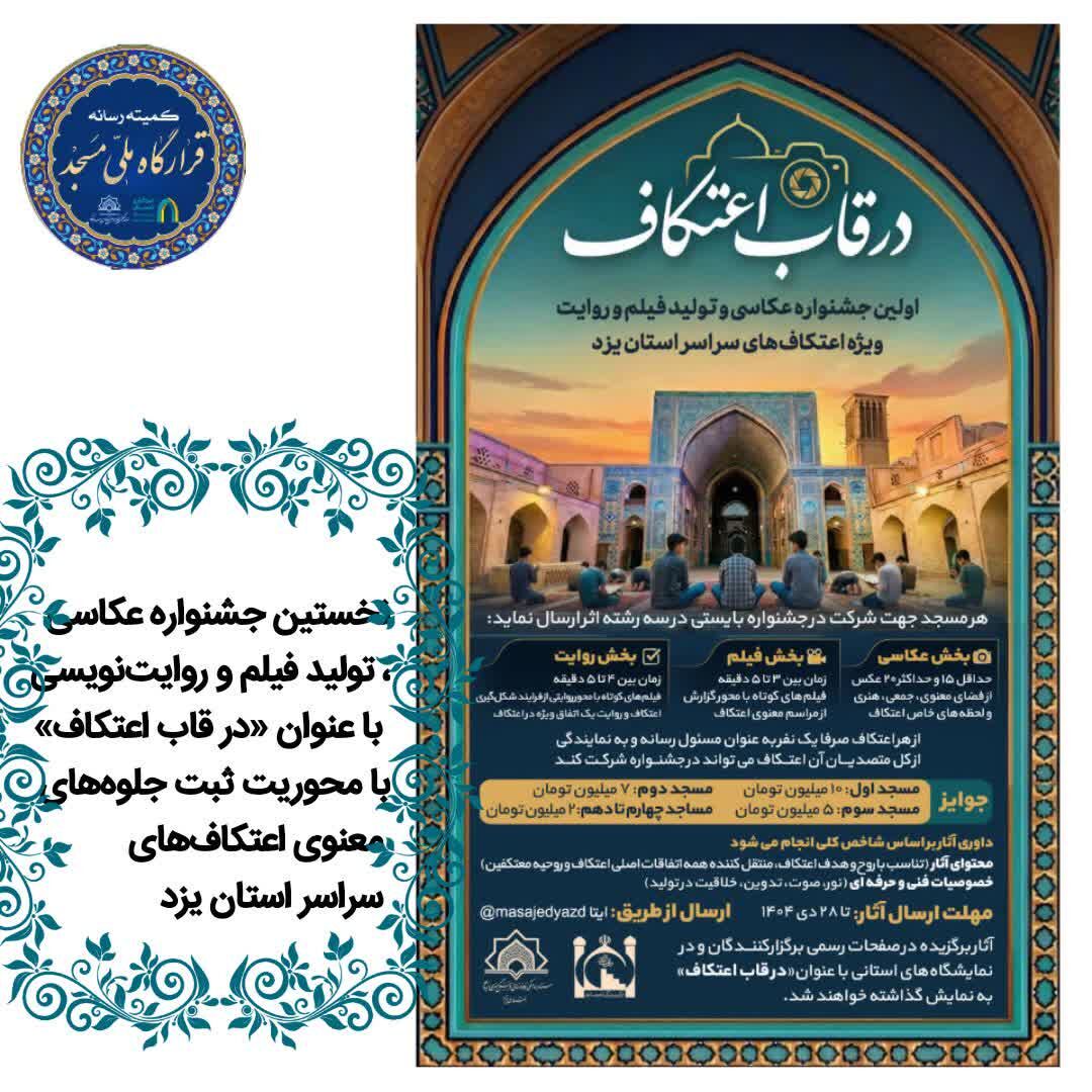 برگزاری اولین جشنواره استانی «در قاب اعتکاف» در یزد