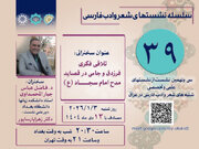 نشست «تلاقی فکری فرزدق و جامی در قصاید مدح امام سجاد(ع)» برگزار می‌شود