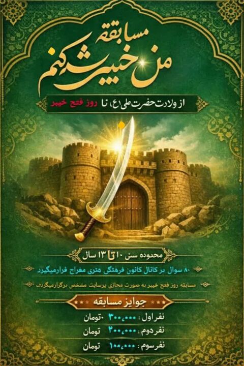 مسابقه بزرگ مجازی «من خیبرشکنم» ویژه نوجوانان آغاز شد