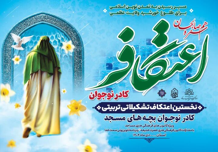 برگزاری نخستین اعتکاف نوجوانان مسجدی با حضور ۳۵۰ معتکف در ایلام