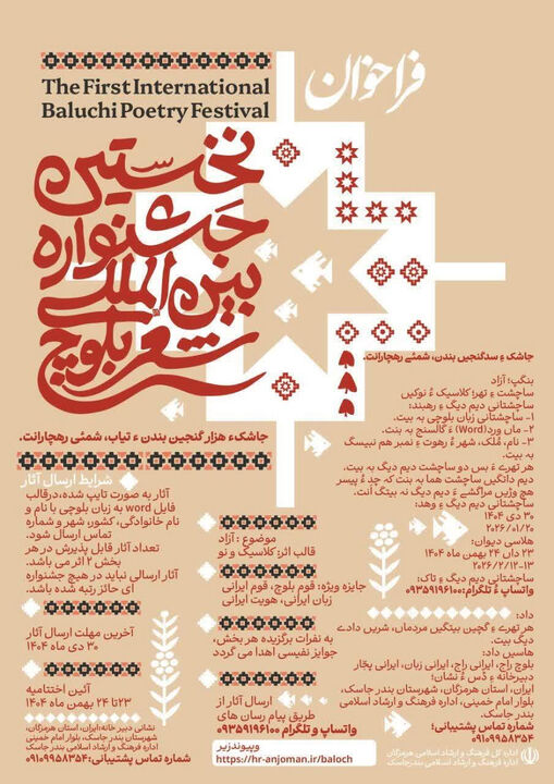 انتشار فراخوان نخستین جشنواره بین‌المللی شعر بلوچ
