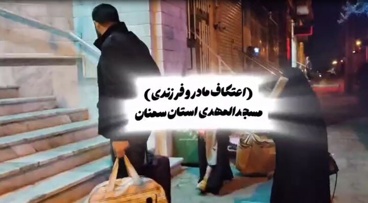 اعتکاف مادر و فرزندی شهرستان سمنان در مسجد المهدی(عج)