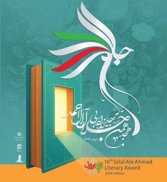 آیین اختتامیه هجدهمین دوره جایزه ادبی جلال آل‌احمد برگزار می‌شود