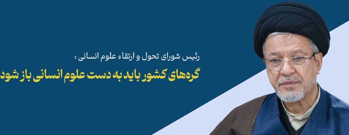 باز کردن گره‌های اقتصادی و مدیریتی، وظیفه متخصصان علوم انسانی است