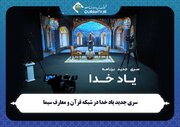 درخشش معنویت در قاب رسانه ملی