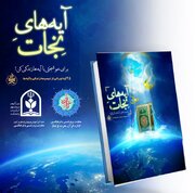 رونمایی از کتاب «آیه‌های نجات» در آئین اعتکاف دانش‌آموزی استان مرکزی