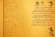 فراخوان انتخاب شعار سی‌وسومین نمایشگاه بین‌المللی قرآن کریم منتشر شد