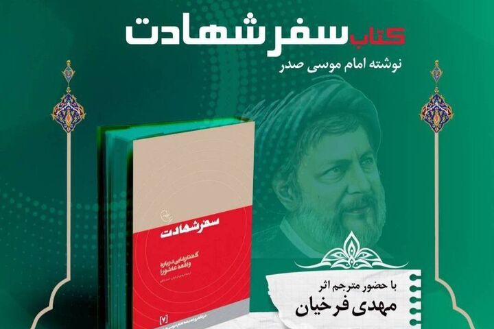 برگزاری نشست «نگاهی به سیره و زندگی حضرت زینب (س) با تکیه بر کتاب سفر شهادت»
