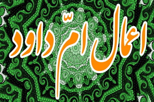 اعمال امّ‌داوود ویژه نیمه ماه رجب