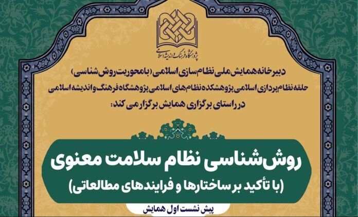 نشست روش‌شناسی نظام سلامت معنوی برگزار می‌شود