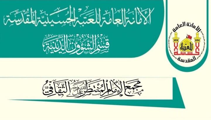 اعلام عملکرد مجمع فرهنگی امام منتظر (عج) وابسته به آستان قدس حسینی در سال ۲۰۲۵