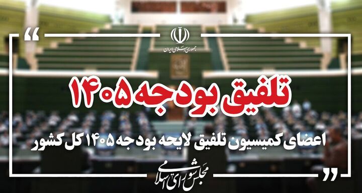 گزارش کمیسیون تلفیق درباره جزئیات بودجه ۱۴۰۵ اواسط بهمن ماه به مجلس ارائه می‌شود