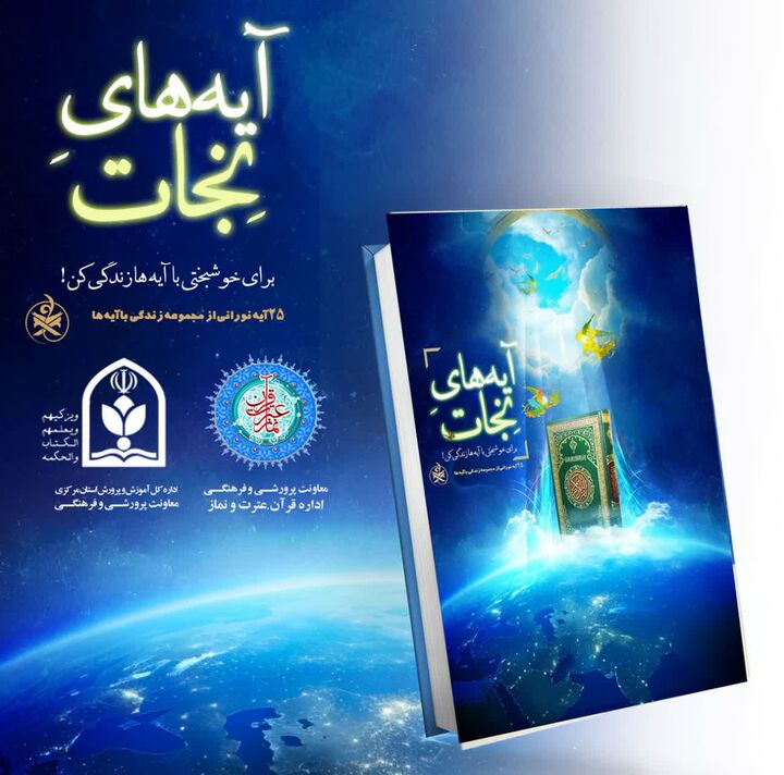 رونمایی از کتاب «آیه‌های نجات» در آئین اعتکاف دانش‌آموزی استان مرکزی