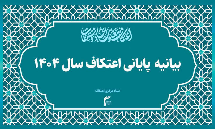 بیانیه پایانی اعتکاف ۱۴۰۴ سراسر کشور منتشر شد