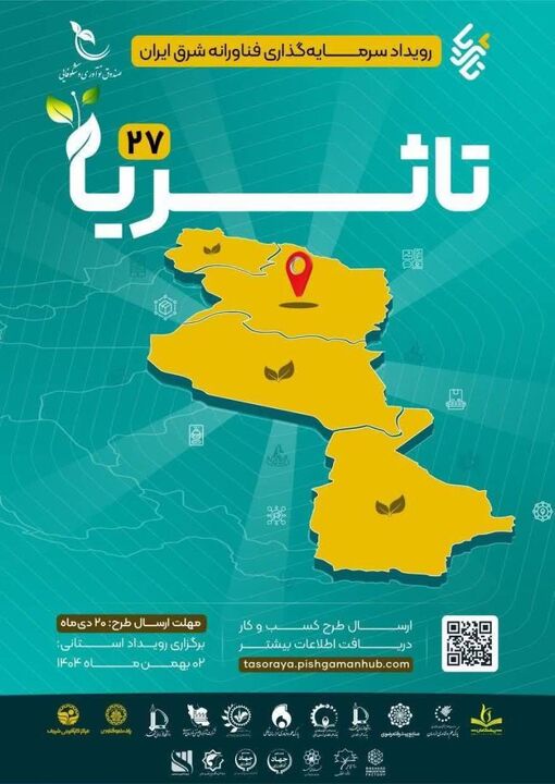 برگزاری رویداد سرمایه‌گذاری استارتاپ‌ها و شرکت‌های دانش‌بنیان شرق کشور