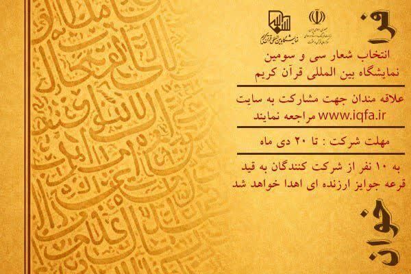 فراخوان انتخاب شعار سی‌وسومین نمایشگاه بین‌المللی قرآن کریم منتشر شد