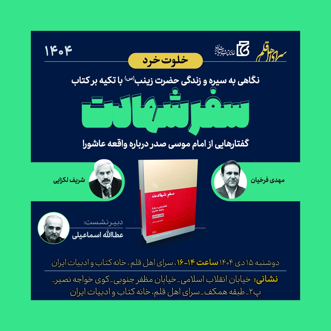 برگزاری نشست «نگاهی به سیره و زندگی حضرت زینب (س) با تکیه بر کتاب سفر شهادت»