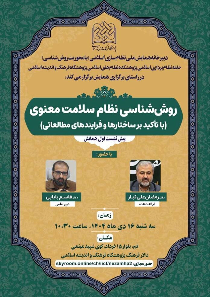 نشست روش‌شناسی نظام سلامت معنوی برگزار می‌شود