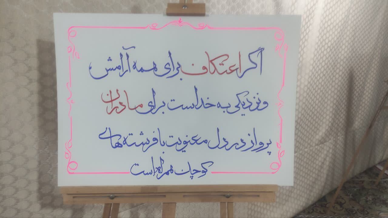 اعتکاف مادرانه در مسجد قبا؛ تلفیق معنویت و آموزش در آغوش خانواده