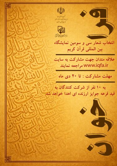 فراخوان انتخاب شعار سیوسومین نمایشگاه بینالمللی قرآن کریم منتشر شد