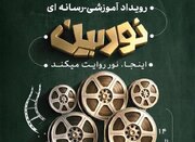 رویداد هنری رسانه‌ای «نوربین» در موزه هنرهای دینی امام علی(ع)