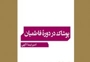 کتاب «پوشاک در دوره فاطمیان» منتشر شد