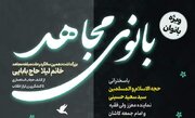 همایش «بانوی مجاهد» در کاشان برگزار می شود