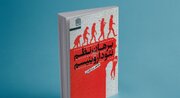 کتاب برهان نظم و نئوداروینیسم رونمایی شد