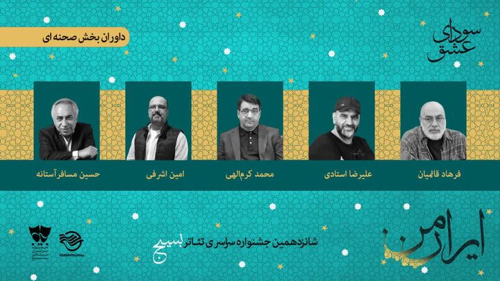 با معرفی هیئت داوران بخش صحنه‌ای؛ شانزدهمین جشنواره تئاتر «سودای عشق» آغاز به کار کرد