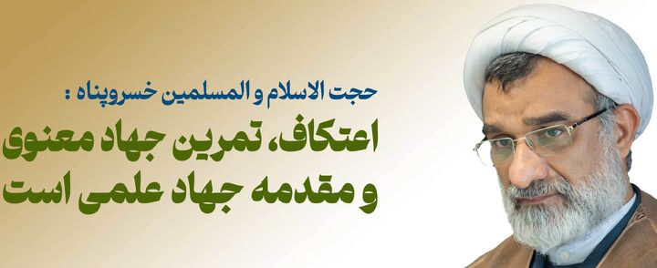 اعتکاف، تمرین جهاد معنوی و مقدمه جهاد علمی است