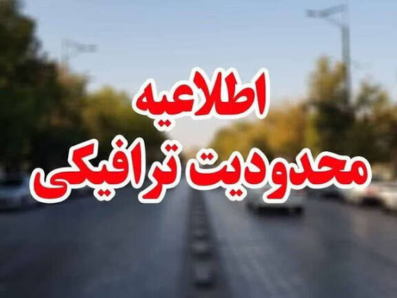 تمهیدات ترافیکی ویژه یوم الله ۲۲ بهمن در تهران اعلام شد