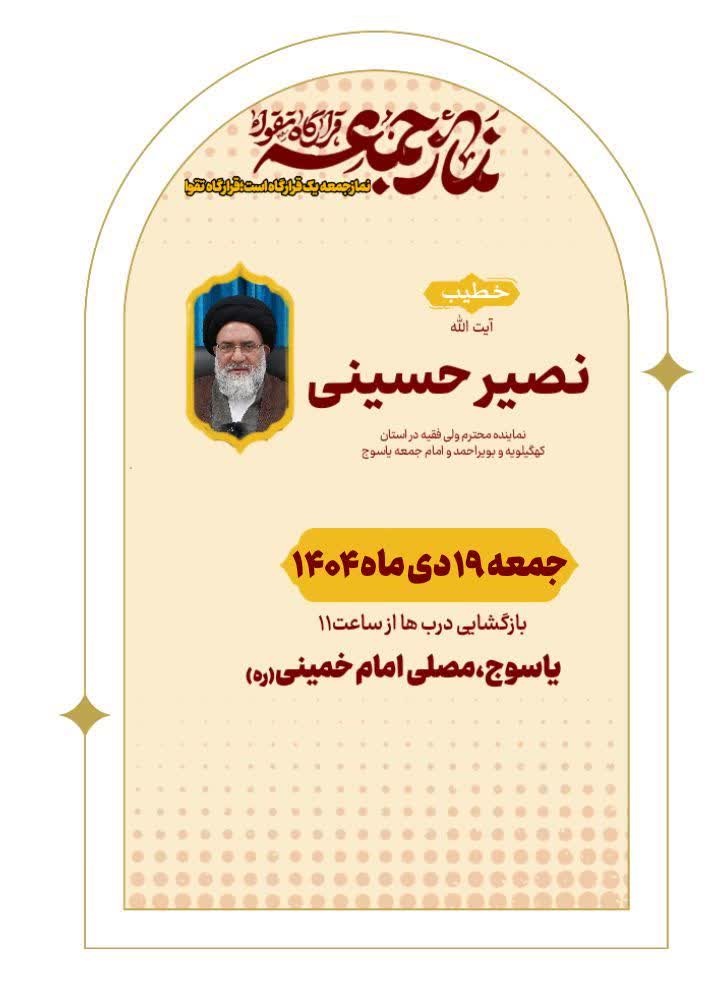 اقامه نماز جمعه یاسوج به امامت آیت الله حسینی