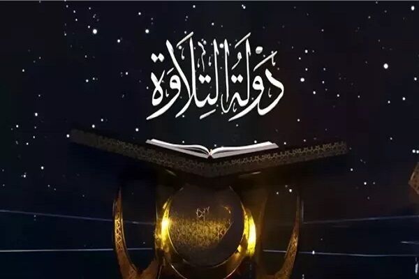 فصل جدید «دولت تلاوت» برگزار می‌شود