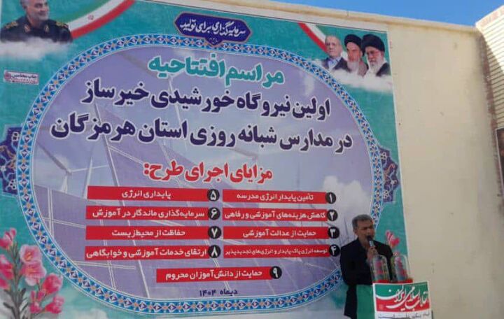 نیروگاه خورشیدی خیرساز در مدرسه روستای شهرک مطهر بشاگرد به بهره برداری رسید